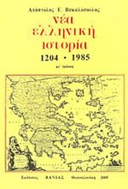 Νέα ελληνική ιστορία 1204-1985